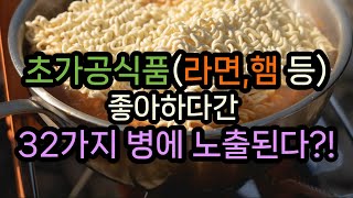 초가공식품(라면, 햄 등) 좋아하다간 32개 질병에 노…