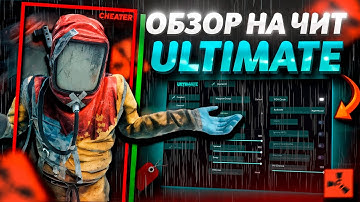 ЛУЧШИЙ ОБЗОР НА ЭКСТЕРНАЛ ЧИТ ULTIMATE - РАСТ С ЧИТОМ ULTIMATE ft.GETCHEATS.io