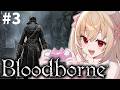【Bloodborne】#3 狩る。完全初見でブラボやる！【水上クオン/Vtuber】