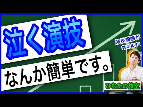 【誰でもできる】泣く演技練習法