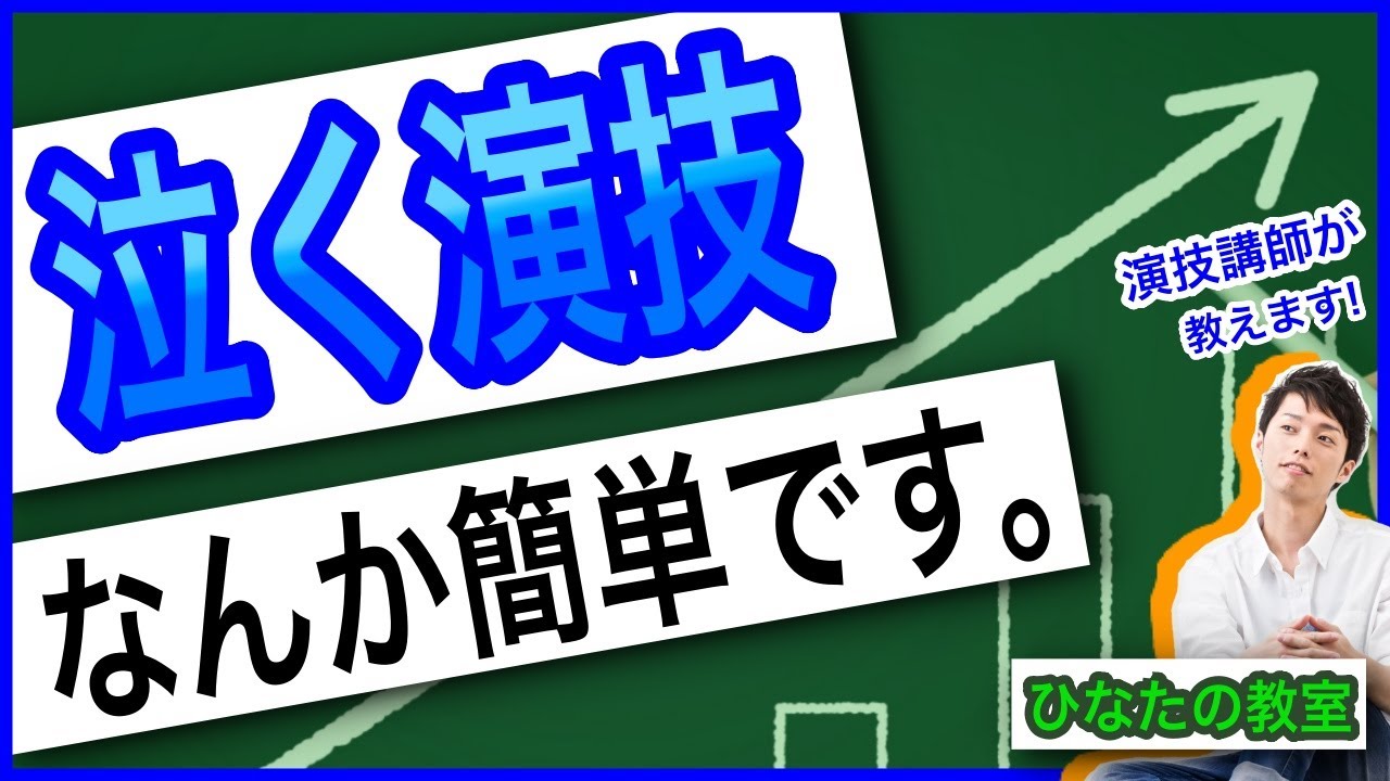 【誰でもできる】泣く演技練習法