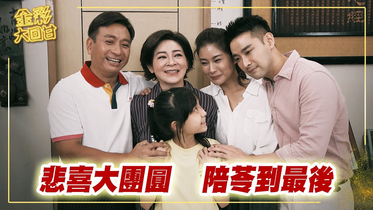 《金彩大回甘》EP328 悲喜大團圓 陪苓到最後