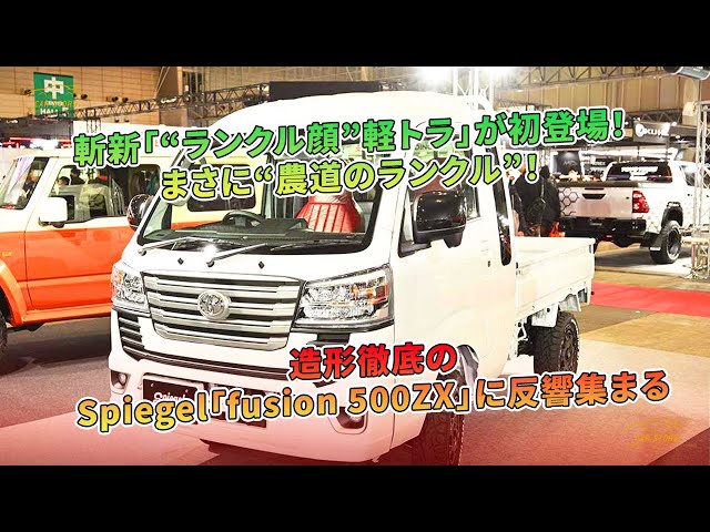 バン様 初の「ランクル顔」軽トラ、Spiegel「fusion 500ZX」が登場。農道の