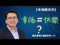 戴永富|【幸福觀系列】EP2 人類幸福感的BUG:幸福真的等於快樂嗎?