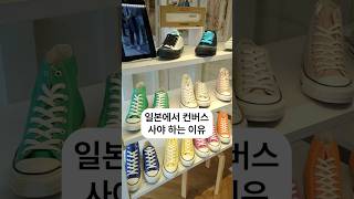 일본 컨버스가 특별한 이유