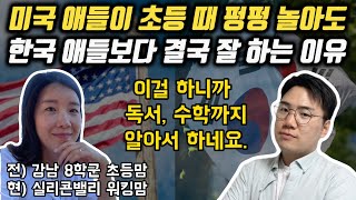 강남 8학군 학부모가 실리콘밸리에 와서 충격받은 이유 | 한국, 미국 초등학교 비교 | 디아스포라 교육 인사이트 (미국 편)