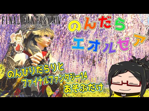 【ｹﾞｰﾑ雑談】日課のルレ廻し【のんびりだらりとFF14で遊ぶだけ】