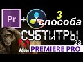 Субтитры Premiere Pro + DaVinci Resolve - Три способа добавления 📹 Видеомонтаж  Курс Уроки №23#100