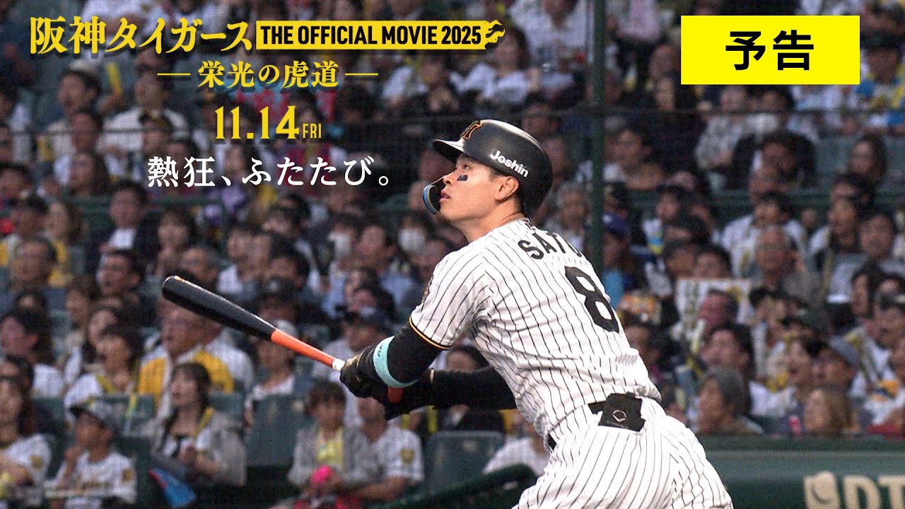 11月14日(金)公開『阪神タイガース THE OFFICIAL MOVIE 2025 ―栄光の虎道(こどう)―』　予告90秒 – 東宝 MOVIE