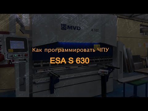 Программирование системы ЧПУ ESA S630. ЧПУ на листогибочном прессе MVD inan