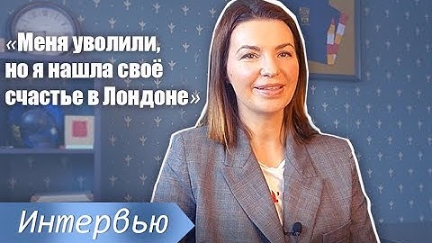Меня уволили, но я нашла своё счастье в Лондоне. Откровенное интервью девушки из Москвы.