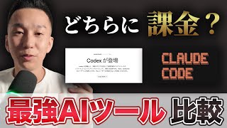 【初心者向け】ClaudeCodeとCodeXどちらが良いか検証してみた