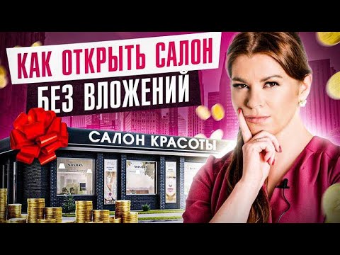 👀 Субсидии, о которых вы не знаете!! Как открыть салон красоты без ДЕНЕГ?