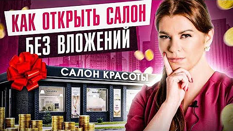 👀 Субсидии, о которых вы не знаете!! Как открыть салон красоты без ДЕНЕГ?