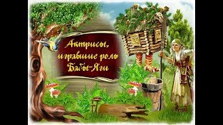 Актрисы, сыгравшие роль Бабы-Яги