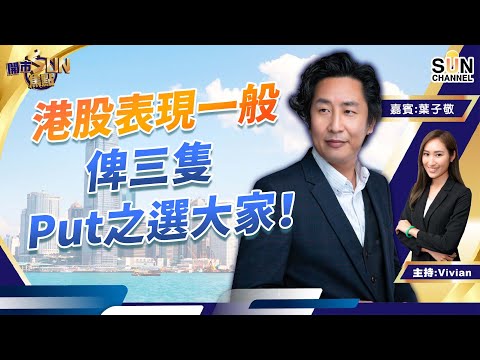 港股表現一般,俾三隻Put之選大家!港股向下突破機會大?京東集團穿$200機會不大?︱開市SUN焦點︱Sun Channel︱嘉賓:葉子敬︱20220819 Episode cover