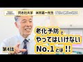 【楽したらボケる！】え？老化予防でやってはいけないNo.1は「○○」だった！糖化ストレスを減らす「運動編」｜#04 同志社大学　米井嘉一先生