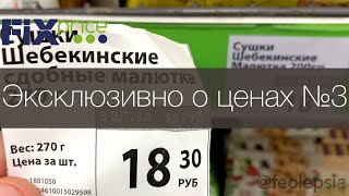 Фикс прайс скрытое подорожание, эксклюзивное разоблачение Fix Price выпуск №3 Ивантеевка август 2021