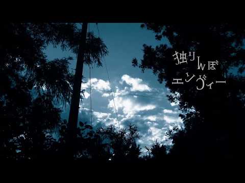 独りんぼエンヴィー(電ポルP) /misa【Cover】