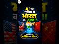 AI की दुनिया में भारत का डंका 🇮🇳 | India Beats USA &amp; China in AI? 😱 | Future of India Tech
