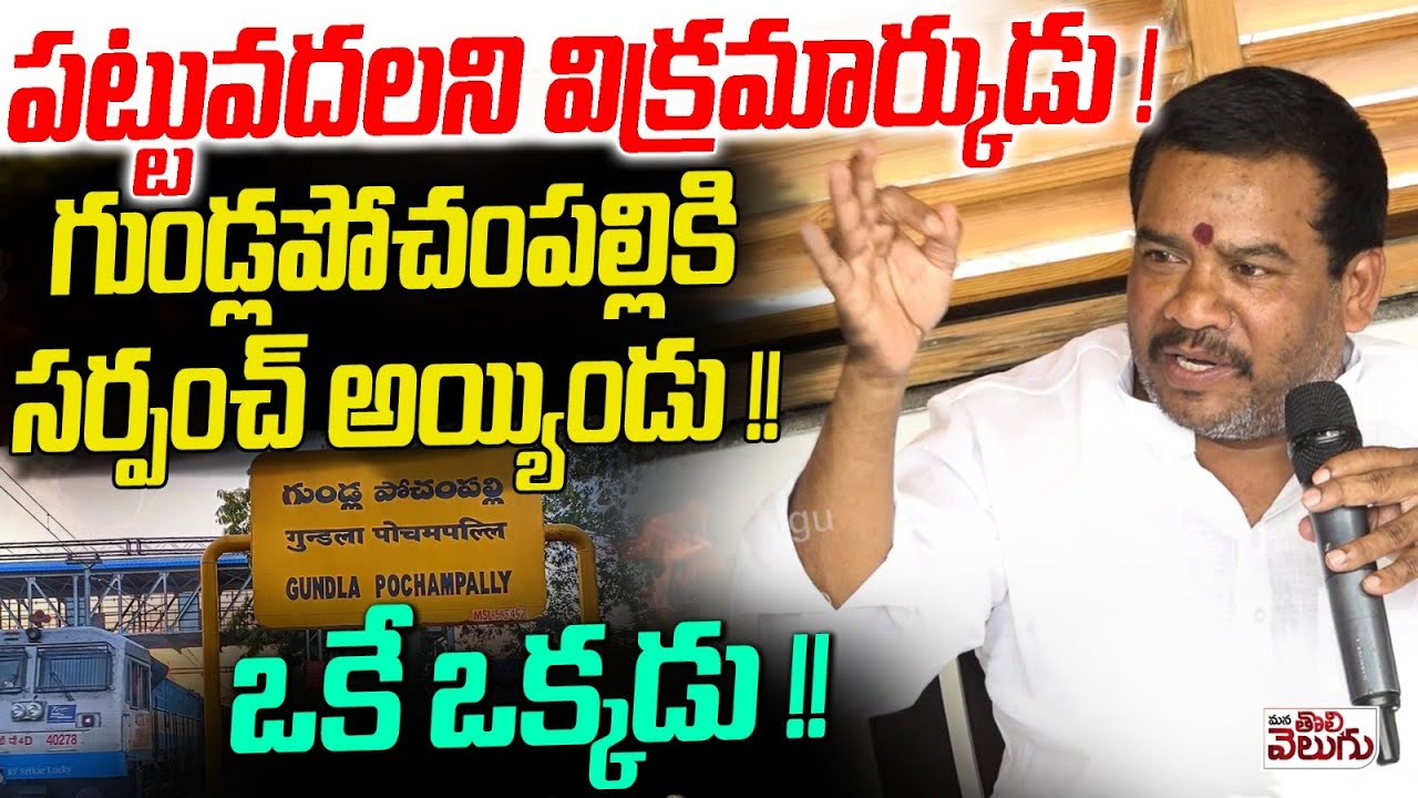 పట్టువదలని విక్రమార్కుడు ! గుండ్లపోచంపల్లికి సర్పంచ్ అయ్యిండు !! Gundlapally Sarpanch Eshwar