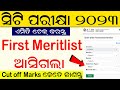 CT Exam First Merit list 2023 || CT Exam cut off marks 2023 Odisha || Odisha CT exam result 2023