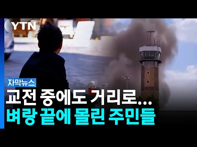 아수라장이 된 예멘... 이번엔 미사일로 '대통령궁' 겨냥까지 [자막뉴스] / YTN
