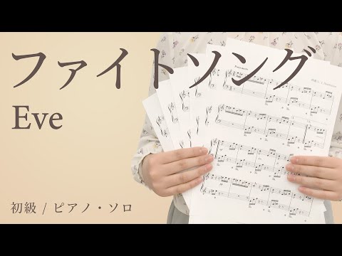 ファイトソング / Eve【初級 / ピアノ・ソロ】（電子楽譜カノン）