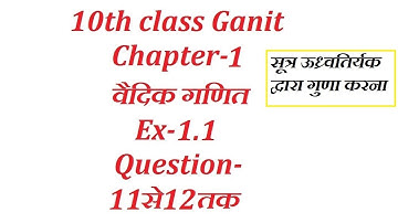 10th class Maths in hindi vedic mathematics (वैदिक गणित)chapter 1 Ex 1.1 Question 11to12