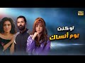 شاهد حصري الفيلم الرومانسي لو كنت يوم أنساك هنا الزاهد أحمد حاتم جيهان الشامشرجي FULL HD 
