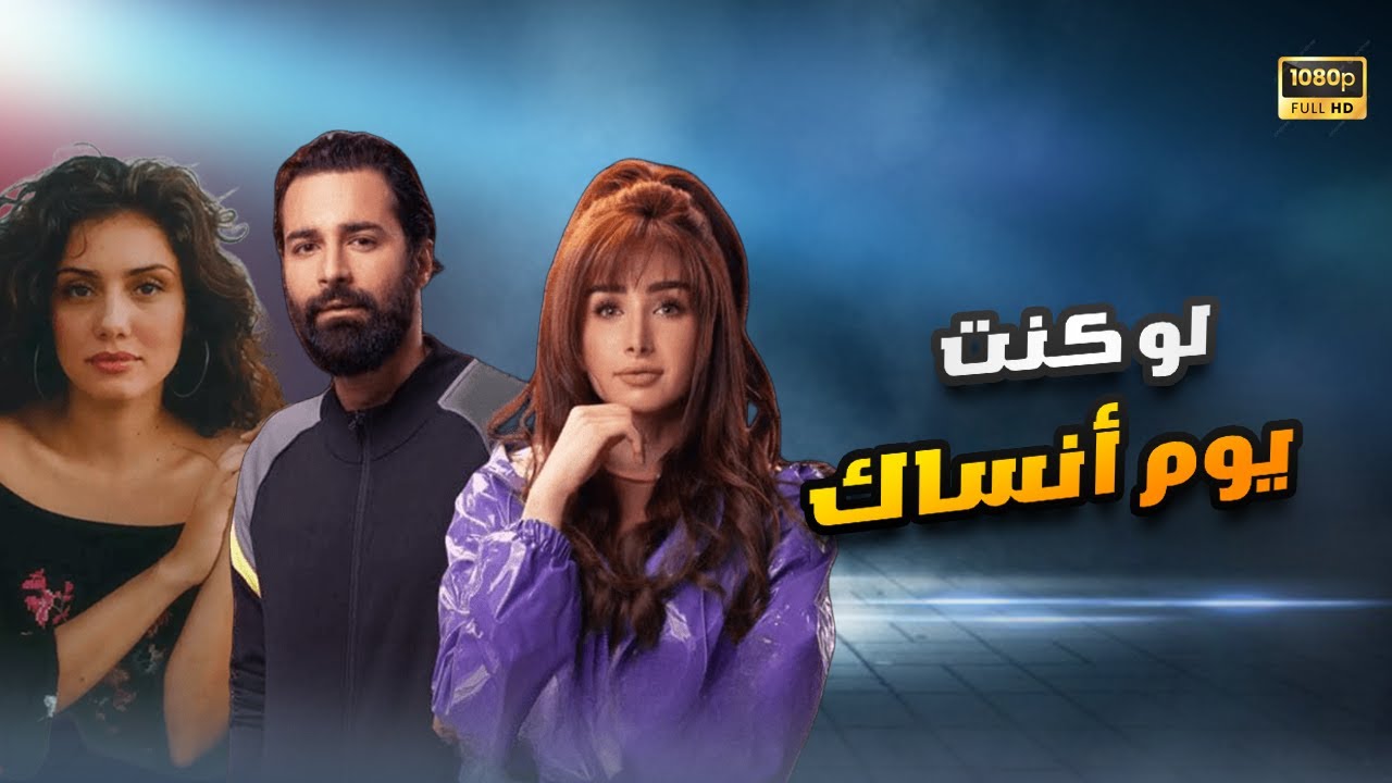 شاهد حصري الفيلم الرومانسي | لو كنت يوم أنساك | هنا الزاهد  أحمد حاتم جيهان الشامشرجي FULL HD🎬