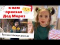 🎄К НАМ ПРИШЁЛ ДЕД МОРОЗ🎅 РУСЛАН ПОЕХАЛ РЫСЬЮ🐴