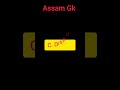 important Assam gk #gk#important#gkquiz