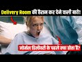 Delivery Room की हैरान कर देने वाली बाते!🥲