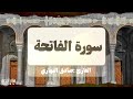 سورة الفاتحة القارئ صادق النهاري
