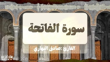 سورة الفاتحة |القارئ /صادق النهاري