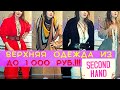 НАХОДКИ в СЕКОНД ХЭНД | Верхняя одежда | КАШЕМИР | ПАЛЬТО | Советы по SECOND hand | Ella Ravvay