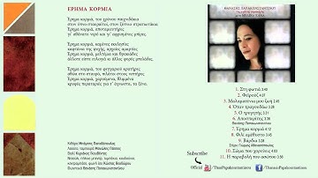 Thumbnail of Μελίνα Κανά - Έρημα Κορμιά | Melina Kana - Erima Kormia - Official Audio Release