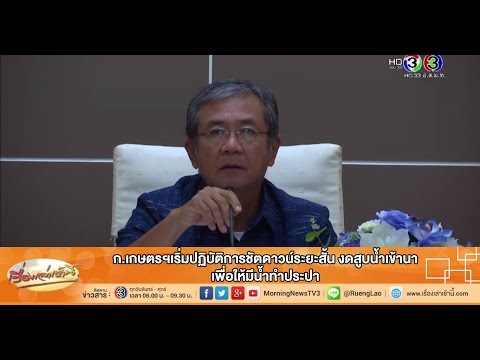 เรื่องเล่าเช้านี้ ก.เกษตรฯเริ่มปฏิบัติการชัตดาวน์ระยะสั้น เพื่อให้มีน้ำทำประปา(16 ก.ค.58)