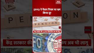 EPFO Pension : EPFO ने लौटाया Higher Pension Options लेकिन इन employees को नहीं मिलेगा फायदा !Update