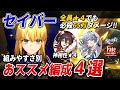 【スタレ】Fateコラボから始めた方必見！！「セイバー」のおススメPTを組みやすさ別に４種類紹介！！立ち回りを分かりやすく解説＋育成面も少し紹介します。【崩壊スターレイル】