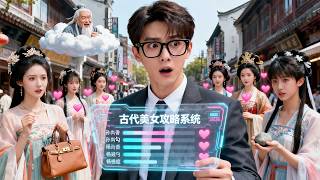 現代宅男為救母親被迫集齊九大古代美女好感度！給貂蟬買愛馬仕，陪精衛填渤海，幫楚雪琪手撕渣男，無數美女環繞他正在改冩神話！【月老恋爱系统】#逆襲 #短劇 #shorts