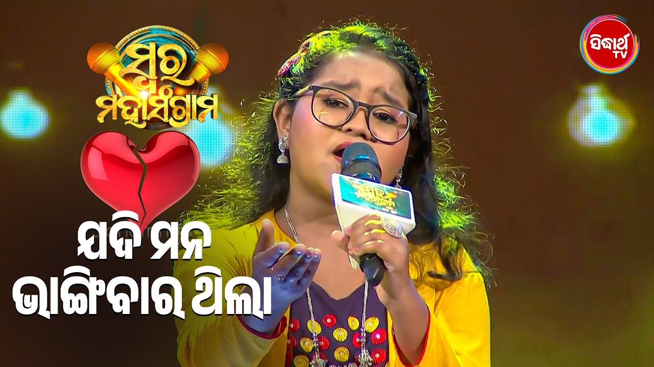 ଯଦି ମନ ଭାଙ୍ଗିବାର ଥିଲା - A heart Broken Singing by Pratikshya - Swara Mahasangram - Sidharth TV