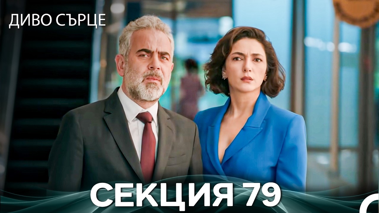 Диво Сърце Епизод 79 (Български дублаж)
