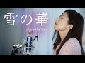 【Tiara】 雪の華 / 中島美嘉   (cover)