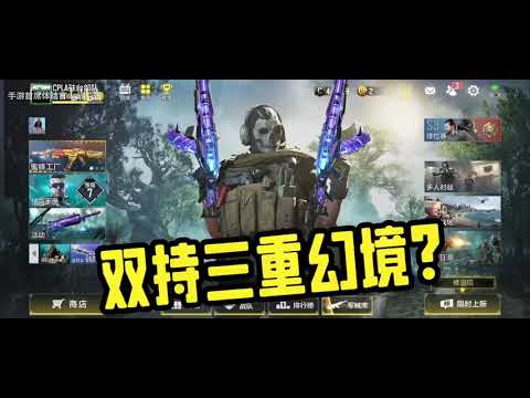 【使命召唤手游】：这还可以双持大狙？#CODM官方作者