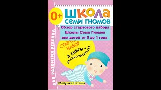 Обзор книг из стартового набора Школы Семи Гномов до года.