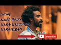 ኤሊያስ ሽታሁን እንዴት እንደመጣው እንዳትጠይቂኝ በጋጣሚው አንደበት Elias Shitahun Poem