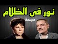 التمثيلية الإذاعية النادرة نور فى الظلام عبد الوارث عسر سميحة أيوب مجمعة التمثيلية الإذاعية النادرة نور فى الظلام عبد الوارث عسر سميحة أيوب مجمعة