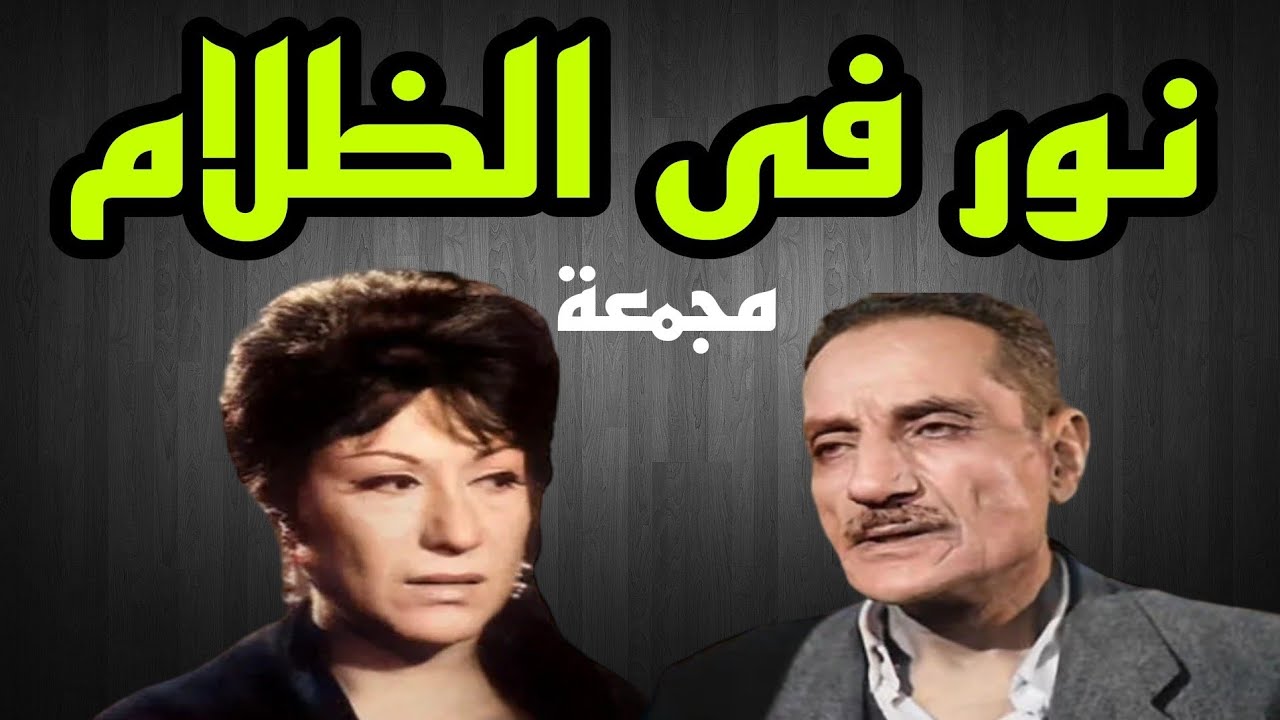 #التمثيلية_الإذاعية #النادرة #       #نور فى الظلام#عبد الوارث عسر# #سميحة أيوب#مجمعة
